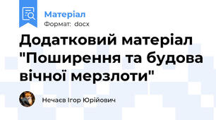 Додатковий матеріал "Поширення та будова вічної мерзлоти"