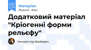 Додатковий матеріал "Кріогенні форми рельєфу"