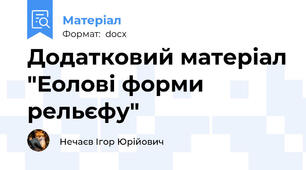 Додатковий матеріал "Еолові форми рельєфу"