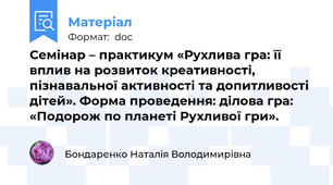 Семінар – практикум «Рухлива гра: її вплив на розвиток креативності, пізнавальної активності та допитливості дітей». Форма проведення: ділова гра: «Подорож по планеті Рухливої гри».