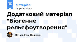 Додатковий матеріал "Біогенне рельєфоутворення"