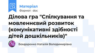 Ділова гра "Спілкування та мовленнєвий розвиток (комунікативні здібності дітей дошкільників)"