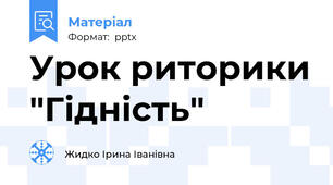 Урок риторики "Гідність"