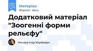 Додатковий матеріал "Зоогенні форми рельєфу"