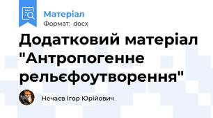 Додатковий матеріал "Антропогенне рельєфоутворення"