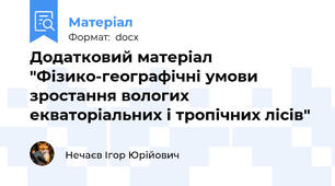 Додатковий матеріал "Фізико-географічні умови зростання вологих екваторіальних і тропічних лісів"