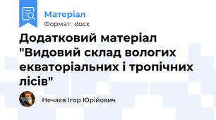 Додатковий матеріал "Видовий склад вологих екваторіальних і тропічних лісів"
