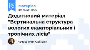 Додатковий матеріал "Вертикальна структура вологих екваторіальних і тропічних лісів"