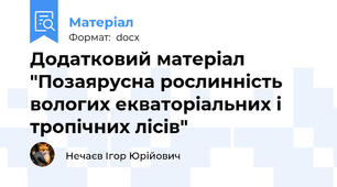 Додатковий матеріал "Позаярусна рослинність вологих екваторіальних і тропічних лісів"