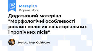 Додатковий матеріал "Морфологічні особливості рослин вологих екваторіальних і тропічних лісів"