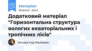 Додатковий матеріал "Горизонтальна структура вологих екваторіальних і тропічних лісів"
