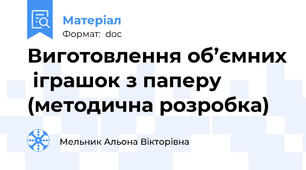 Виготовлення об’ємних  іграшок з паперу  (методична розробка)