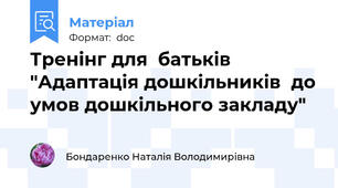 Тренінг для  батьків "Адаптація дошкільників  до умов дошкільного закладу"