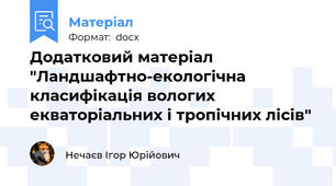 Додатковий матеріал "Ландшафтно-екологічна класифікація вологих екваторіальних і тропічних лісів"