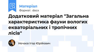 Додатковий матеріал "Загальна характеристика фауни вологих екваторіальних і тропічних лісів"