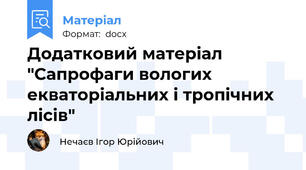Додатковий матеріал "Сапрофаги вологих екваторіальних і тропічних лісів"