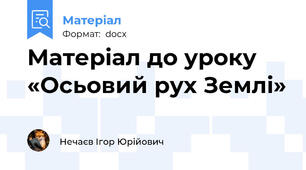 Матеріал до уроку «Осьовий рух Землі»