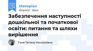 Забезпечення наступності дошкільної та початкової освіти: питання та шляхи вирішення