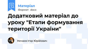 Додатковий матеріал до уроку "Етапи формування території України"