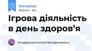 Ігрова діяльність в день здоров’я
