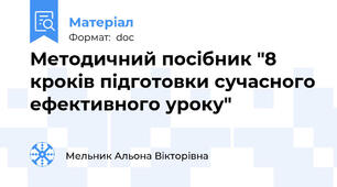 Методичний посібник "8 кроків підготовки сучасного ефективного уроку"