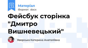 Фейсбук сторінка "Дмитро Вишневецький"