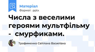 Числа з веселими героями мультфільму -  смурфиками.