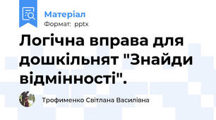 Логічна вправа для дошкільнят "Знайди відмінності".
