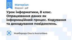Урок інформатики, 8 клас. Опрацювання даних як інформаційний процес. Кодування та декодування повідомлень.