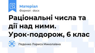 Раціональні числа та дії над ними. Урок-подорож, 6 клас