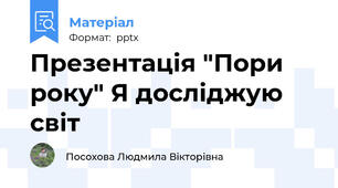 Презентація "Пори року" Я досліджую світ