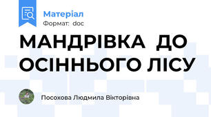 МАНДРІВКА  ДО ОСІННЬОГО ЛІСУ