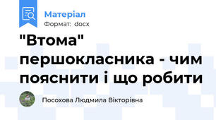 "Втома" першокласника - чим пояснити і що робити