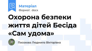 Охорона безпеки життя дітей Бесіда «Сам удома»