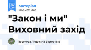 "Закон і ми"   Виховний захід