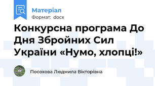 Конкурсна програма До Дня Збройних Сил України «Нумо, хлопці!»