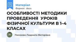 ОСОБЛИВОСТІ МЕТОДИКИ ПРОВЕДЕННЯ  УРОКІВ ФІЗИЧНОЇ КУЛЬТУРИ В 1–4 КЛАСАХ