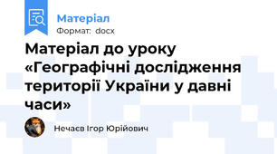 Матеріал до уроку «Географічні дослідження території України у давні часи»