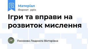 Ігри та вправи на розвиток мислення