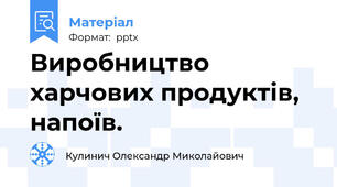 Виробництво харчових продуктів, напоїв.