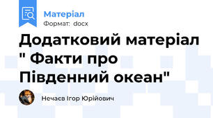 Додатковий матеріал " Факти про Південний океан"