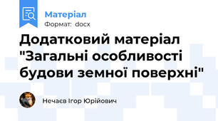 Додатковий матеріал "Загальні особливості будови земної поверхні"