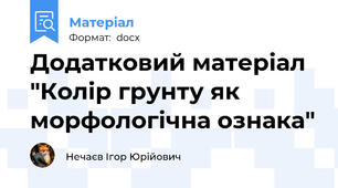 Додатковий матеріал "Колір грунту як морфологічна ознака"