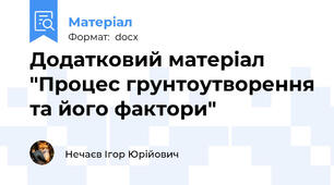 Додатковий матеріал "Процес грунтоутворення та його фактори"