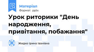 Урок риторики "День народження, привітання, побажання"