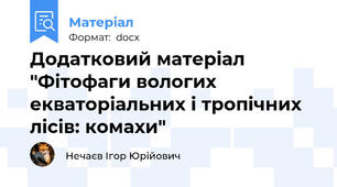Додатковий матеріал "Фітофаги вологих екваторіальних і тропічних лісів: комахи"