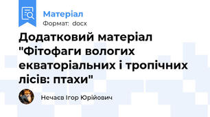 Додатковий матеріал "Фітофаги вологих екваторіальних і тропічних лісів: птахи"