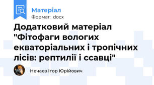 Додатковий матеріал "Фітофаги вологих екваторіальних і тропічних лісів: рептилії і ссавці"