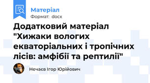 Додатковий матеріал "Хижаки вологих екваторіальних і тропічних лісів: амфібії та рептилії"