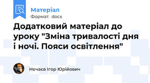 Додатковий матеріал до уроку "Зміна тривалості дня і ночі. Пояси освітлення"